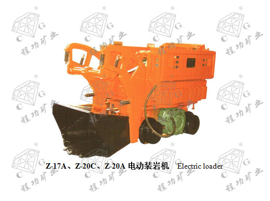 Z-17A、Z-20C、Z-20A電動(dòng)裝巖機(jī) Electric loader
