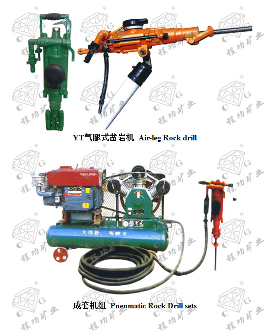 YT氣腿式鑿巖機(jī) Air-leg Rock drill 成套機(jī)組 Pnenmatic Rock Drill sets