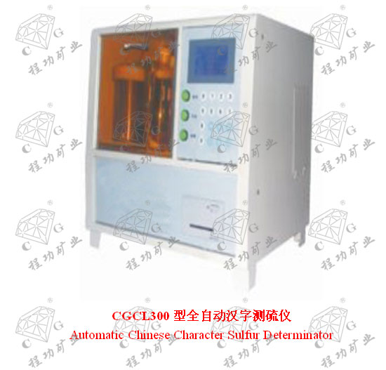 CGCL300型全自動(dòng)漢字測(cè)硫儀 Automatic Chinese Character Sulfur Determinator