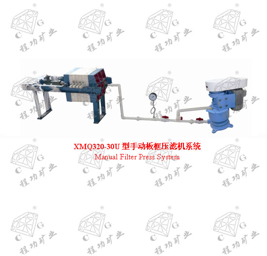 XMQ320-30U型手動板框壓濾機系統(tǒng) Manual Filter Press System
