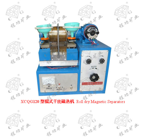 XCQG120型輥式干法磁選機(jī) Roll dry Magnetic Separators