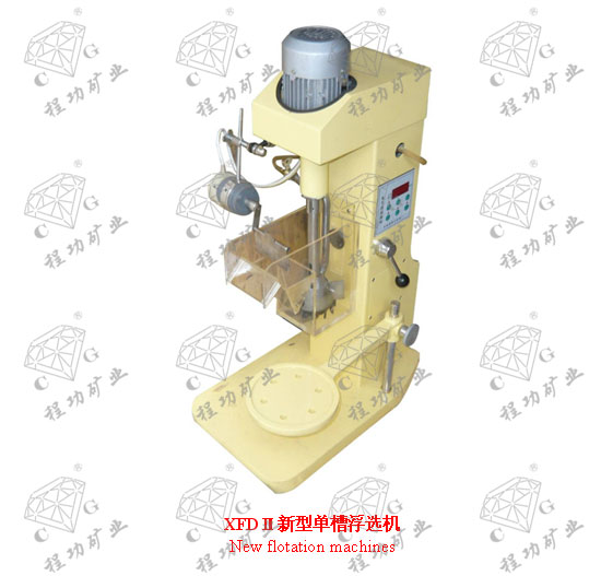 XFDⅡ新型單槽浮選機(jī)  New flotation machines