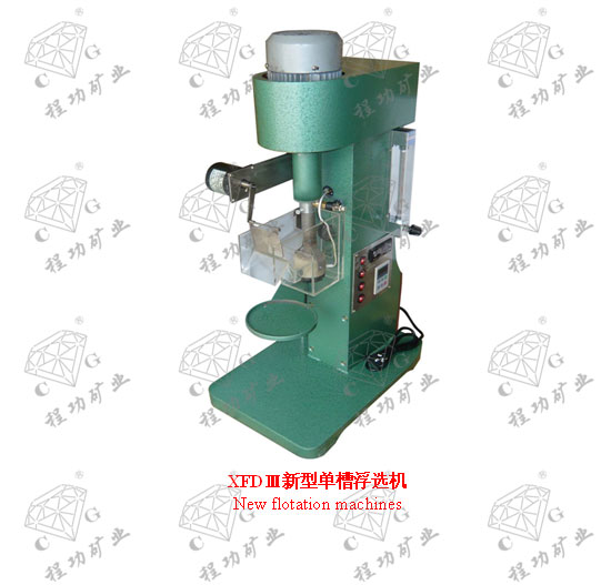 XFDⅢ新型單槽浮選機(jī) New flotation machines