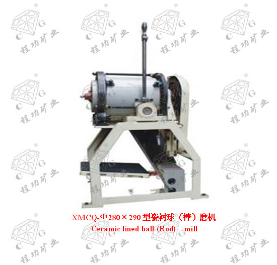 XMCQ-Ф280×290型瓷襯球（棒）磨機	Ceramic lined ball (Rod)  mill