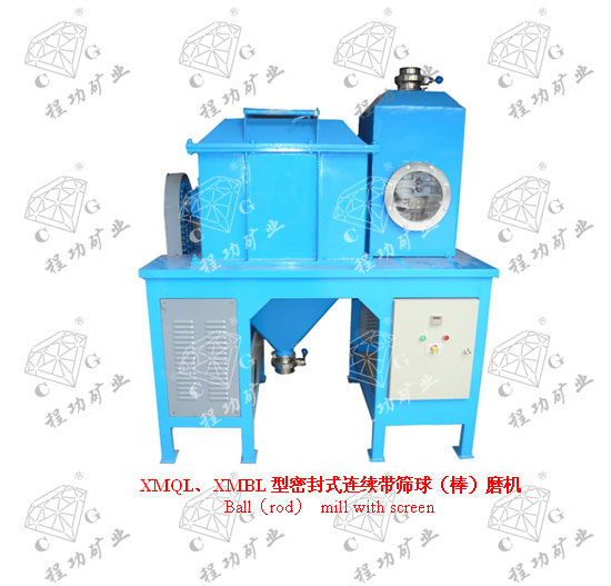 XMQL、XMBL型密封式連續(xù)帶篩球（棒）磨機(jī)  Ball（rod） mill with screen