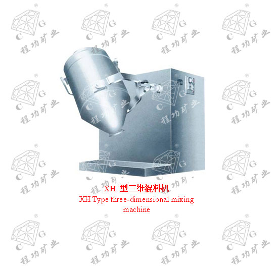 XH 型三維混料機(jī) XH Type three-dimensional mixing machine